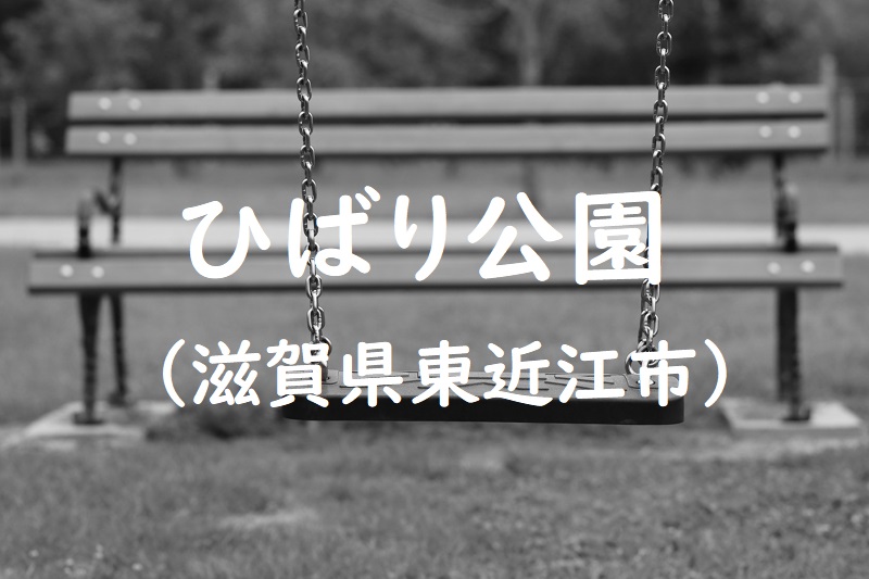 ひばり公園（滋賀県東近江市）