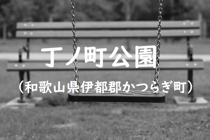 丁ノ町公園（和歌山県伊都郡かつらぎ町の公園）