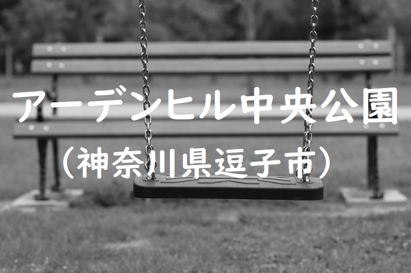 アーデンヒル中央公園（神奈川県逗子市の公園）