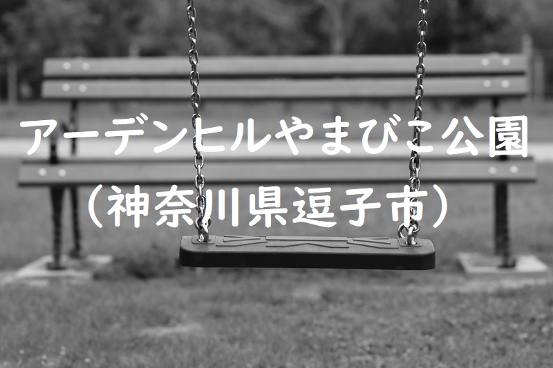 アーデンヒルやまびこ公園（神奈川県逗子市の公園）