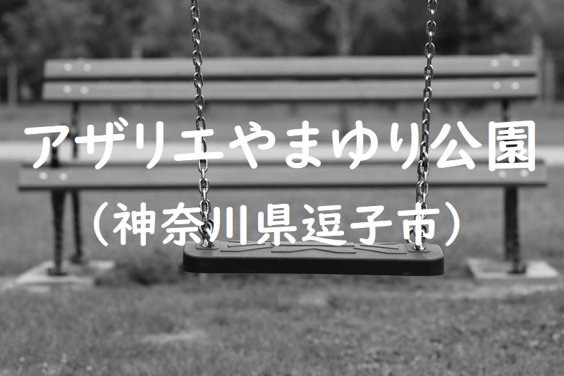 アザリエやまゆり公園（神奈川県逗子市の公園）