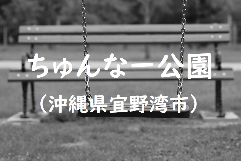 ちゅんなー公園（沖縄県宜野湾市の公園）