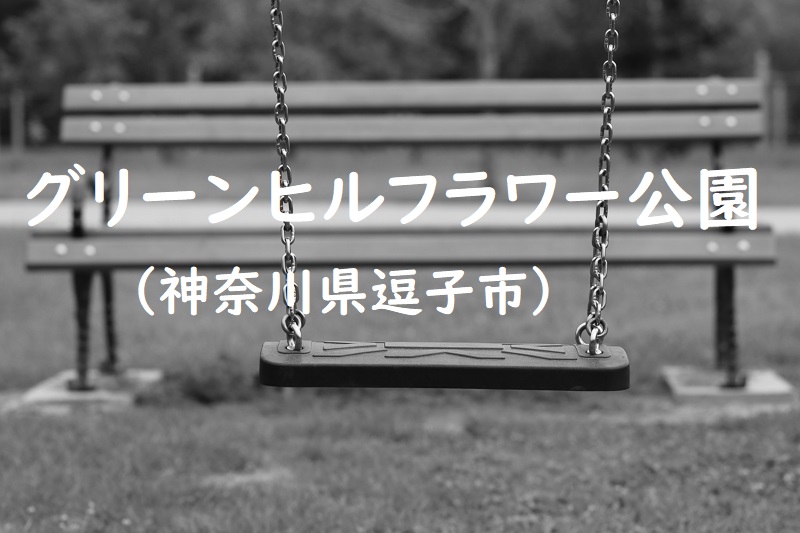 グリーンヒルフラワー公園（神奈川県逗子市）