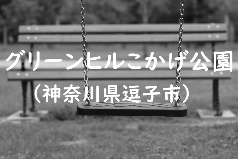 グリーンヒルこかげ公園（神奈川県逗子市の公園）