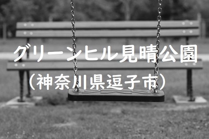 グリーンヒル見晴公園（神奈川県逗子市の公園）