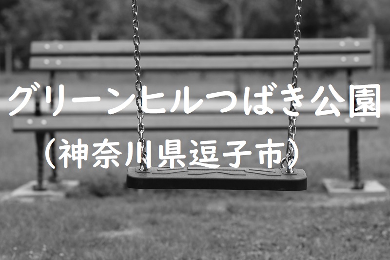 グリーンヒルつばき公園（神奈川県逗子市の公園）