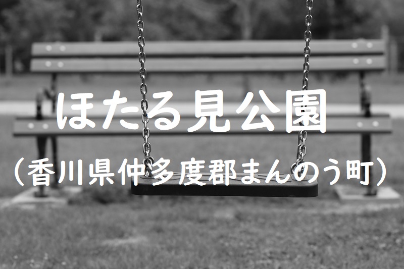 ほたる見公園（香川県仲多度郡まんのう町の公園）