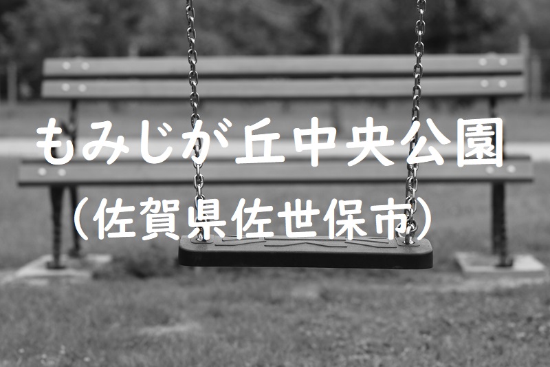 もみじが丘中央公園（佐賀県佐世保市の公園）