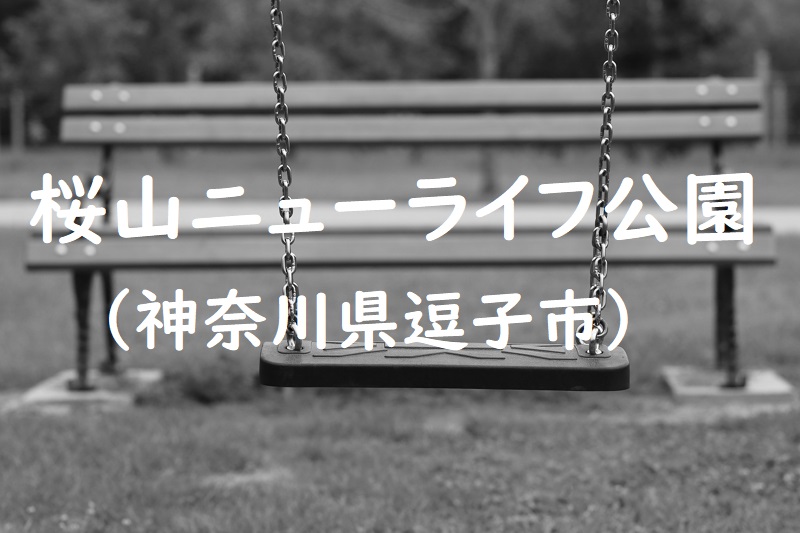 桜山ニューライフ公園（神奈川県逗子市）