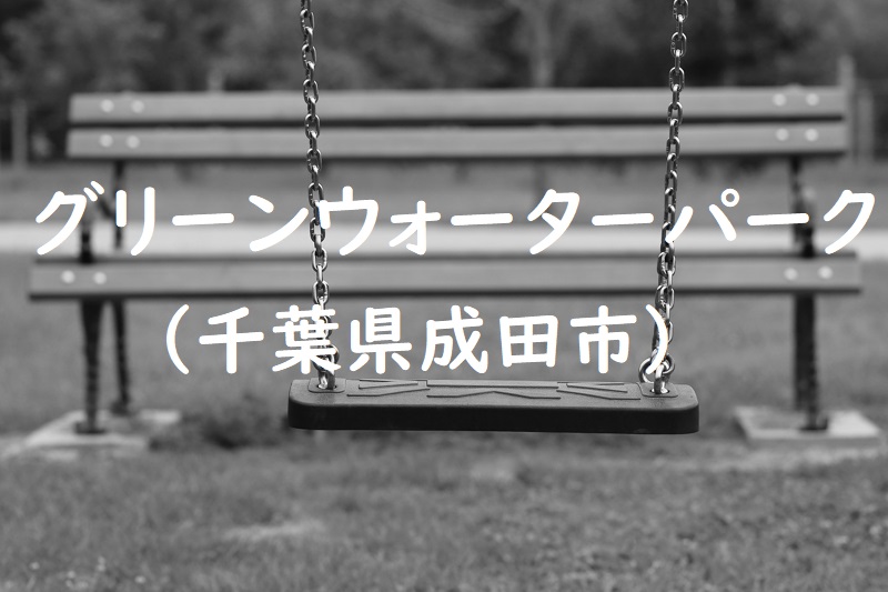 グリーンウォーターパーク（千葉県成田市の公園）