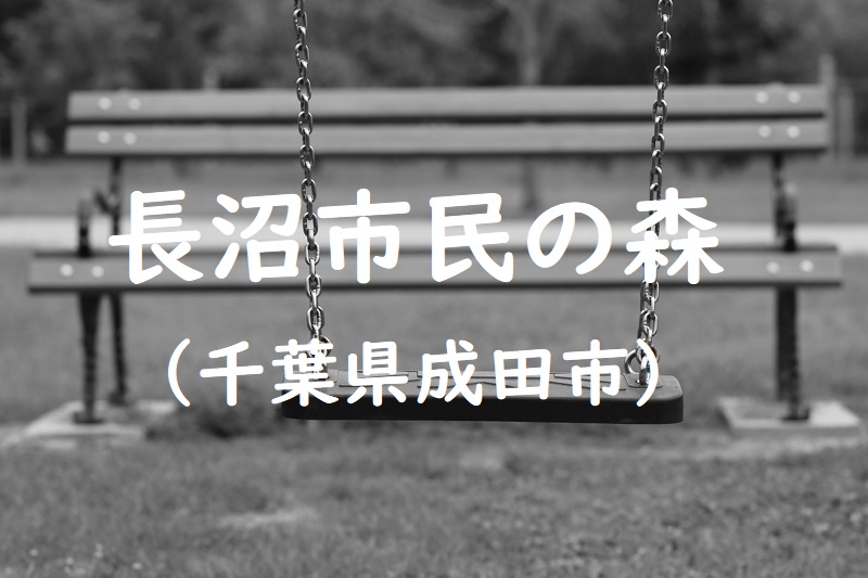 長沼市民の森（千葉県成田市の公園）