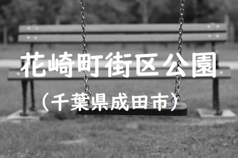 花崎町街区公園（千葉県成田市の公園） 公園データベース ～ 全国の公園情報一覧サイト