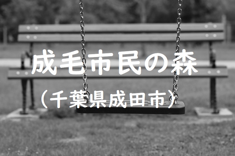 成毛市民の森（千葉県成田市の公園）