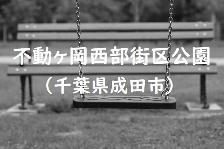 不動ヶ岡西部街区公園（千葉県成田市の公園） 公園データベース ～ 全国の公園情報一覧サイト