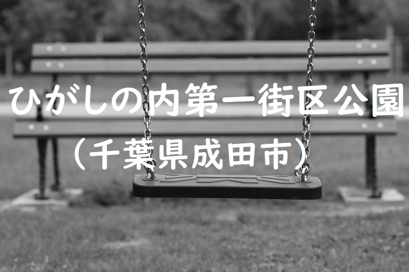 ひがしの内第一街区公園（千葉県成田市の公園）