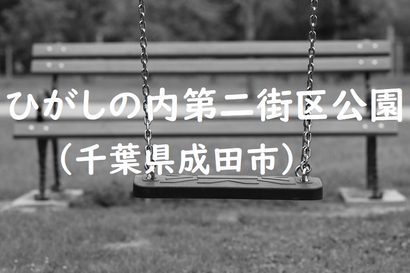 ひがしの内第二街区公園（千葉県成田市の公園）