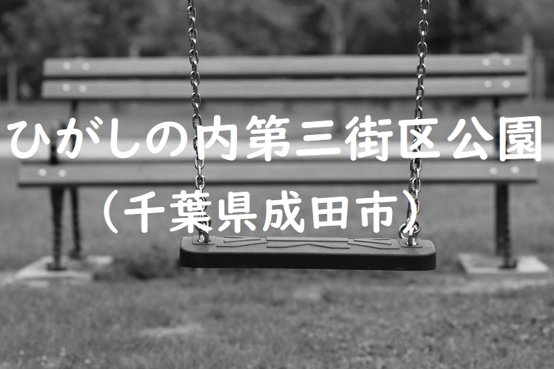 ひがしの内第三街区公園（千葉県成田市の公園）