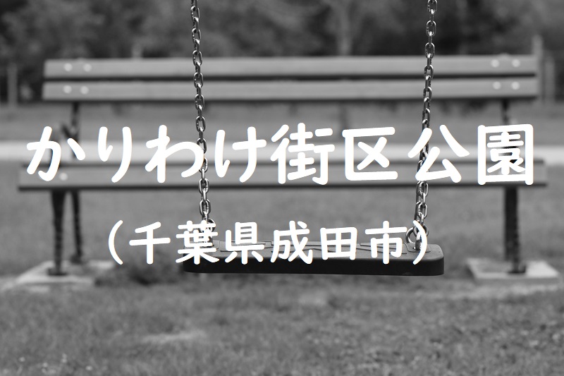 かりわけ街区公園（千葉県成田市の公園）