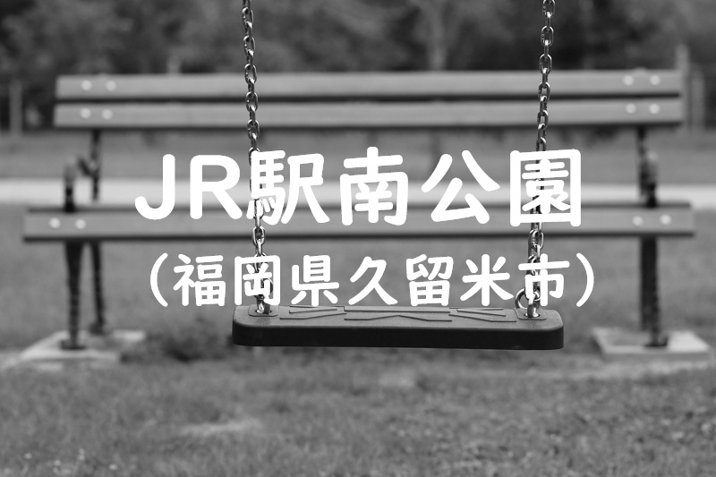 JR駅南公園（福岡県久留米市の公園）