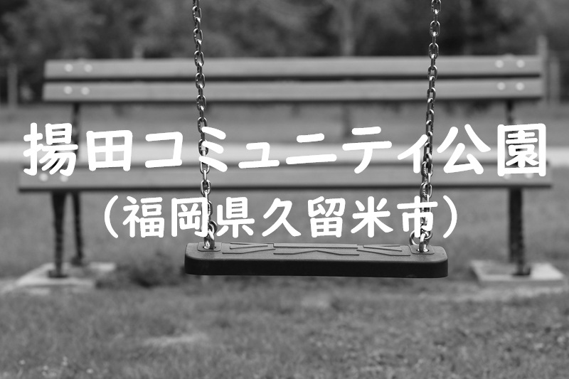 揚田コミュニティ公園（福岡県久留米市の公園）