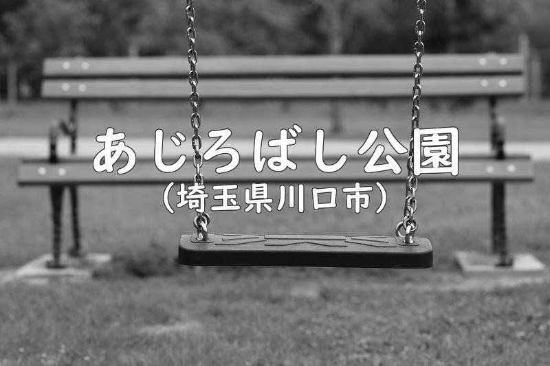 あじろばし公園（埼玉県川口市の公園）
