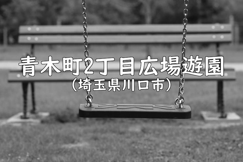 青木町2丁目広場遊園（埼玉県川口市の公園）