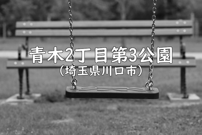 青木2丁目第3公園（埼玉県川口市の公園）