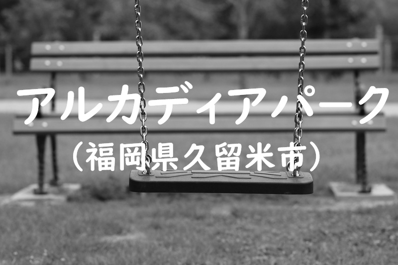 アルカディアパ－ク（福岡県久留米市の公園）