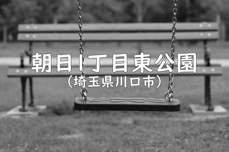 朝日1丁目東公園（埼玉県川口市の公園）