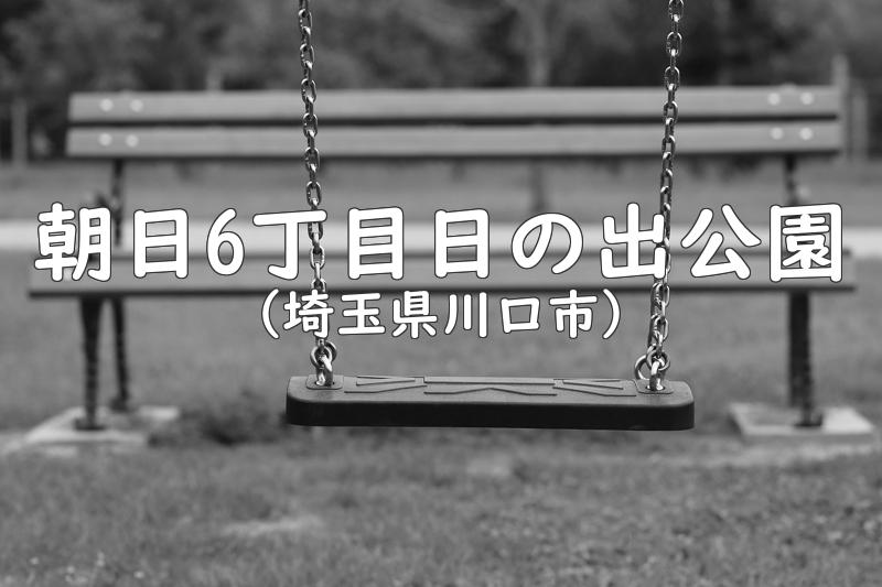 朝日6丁目日の出公園（埼玉県川口市の公園）