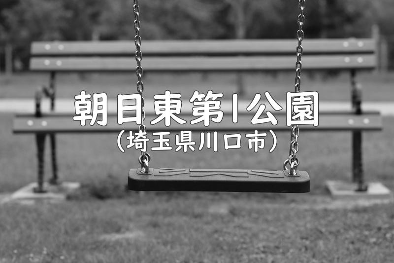 朝日東第1公園（埼玉県川口市の公園）