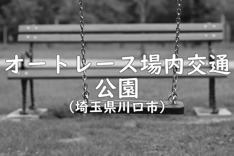 オートレース場内交通公園（埼玉県川口市の公園）