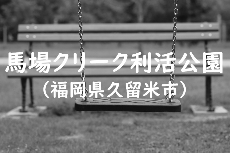 馬場クリーク利活公園（福岡県久留米市の公園）