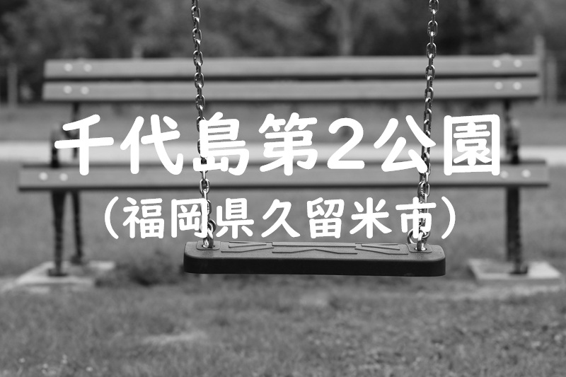 千代島第2公園（福岡県久留米市の公園）