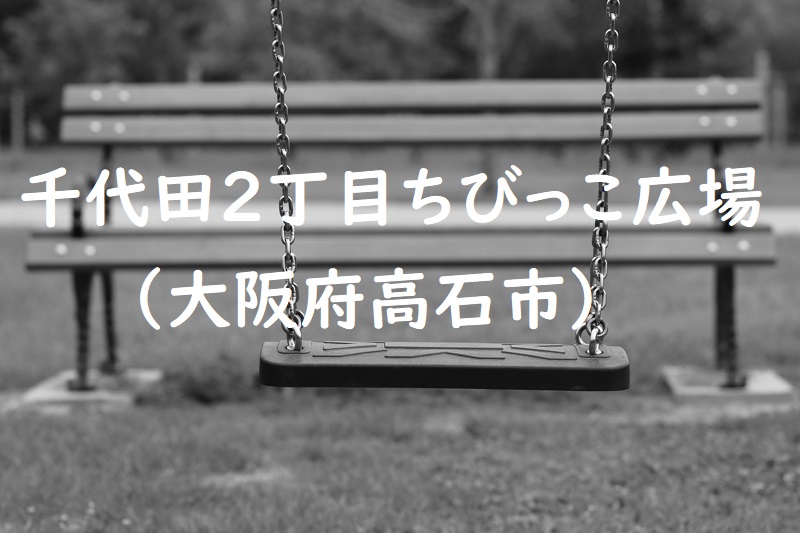 千代田２丁目ちびっこ広場（大阪府高石市の公園）