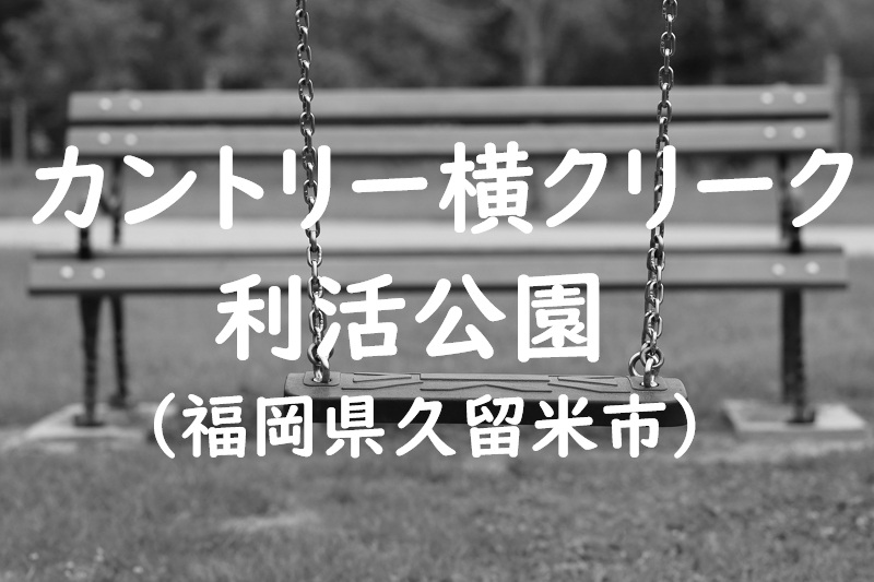 カントリー横クリーク利活公園（福岡県久留米市の公園）