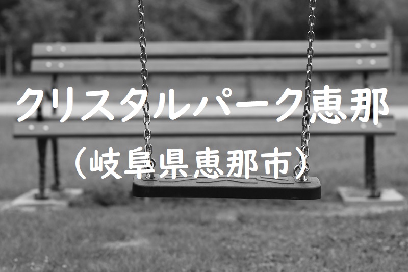 クリスタルパーク恵那（岐阜県恵那市の公園）