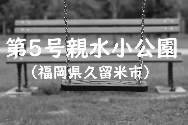 第５号親水小公園（福岡県久留米市の公園）