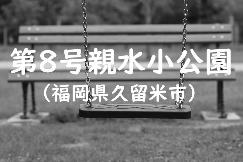 第８号親水小公園（福岡県久留米市の公園）