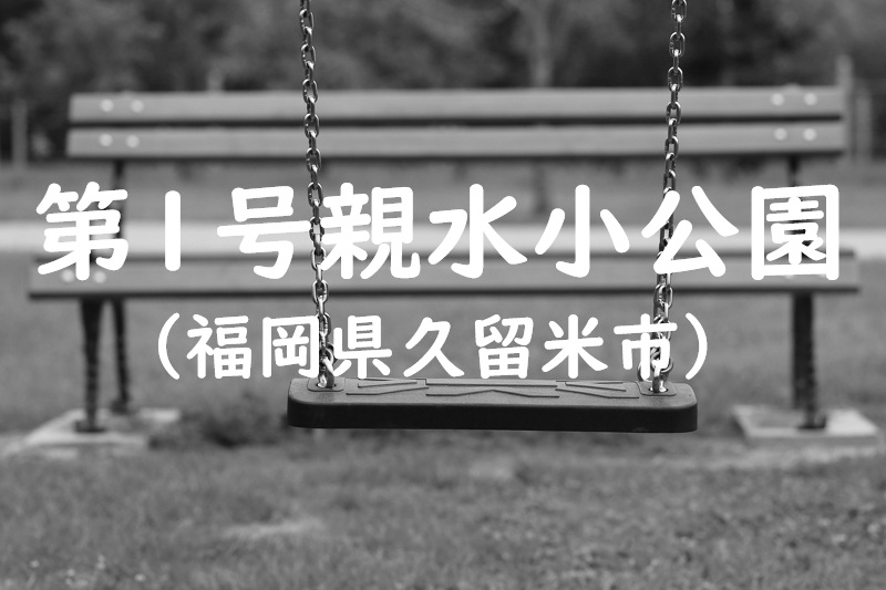 第１号親水小公園（福岡県久留米市の公園）