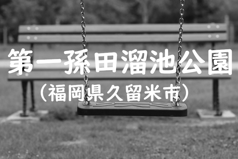 第一孫田溜池公園（福岡県久留米市の公園）