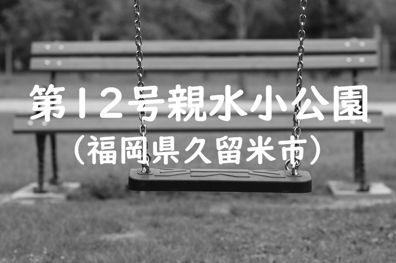 第１２号親水小公園（福岡県久留米市の公園）