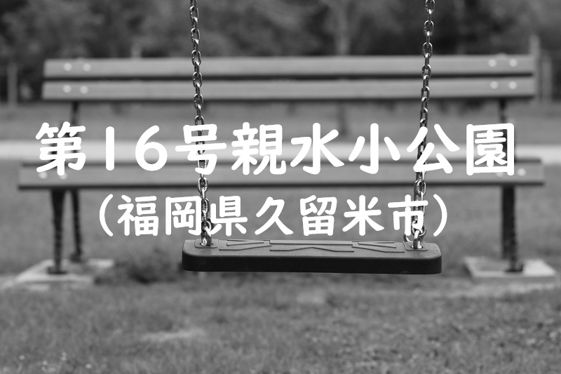 第１６号親水小公園（福岡県久留米市の公園）