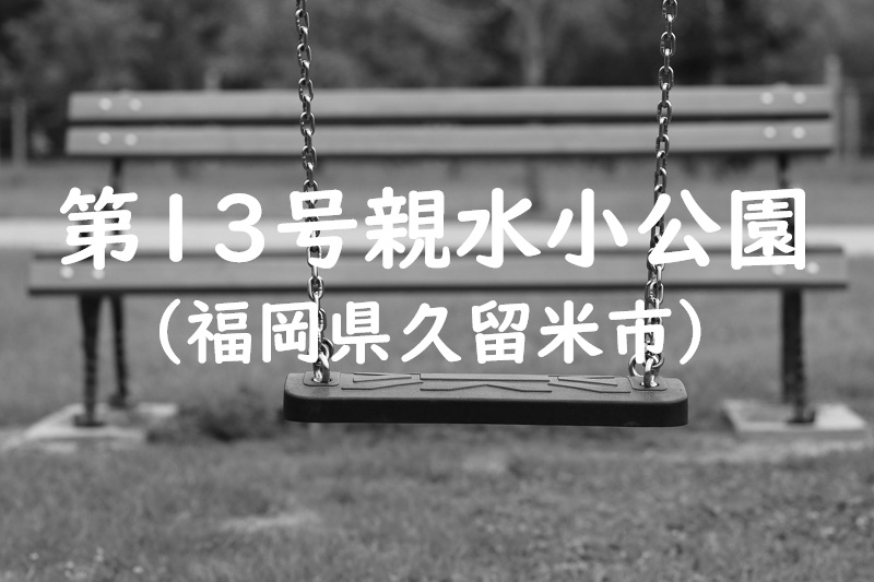 第１３号親水小公園（福岡県久留米市の公園）
