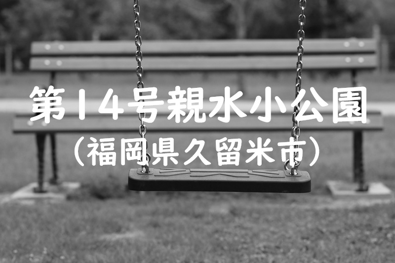 第１４号親水小公園（福岡県久留米市の公園）