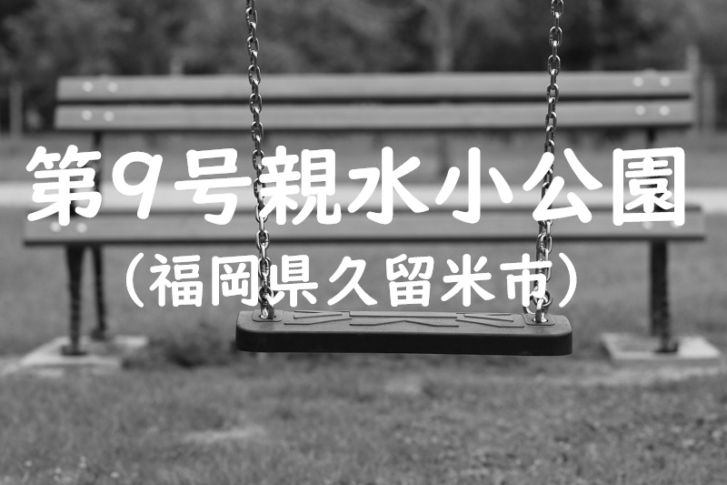 第９号親水小公園（福岡県久留米市の公園）