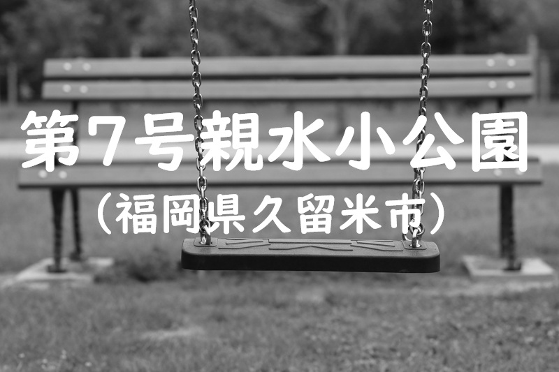 第７号親水小公園（福岡県久留米市の公園）