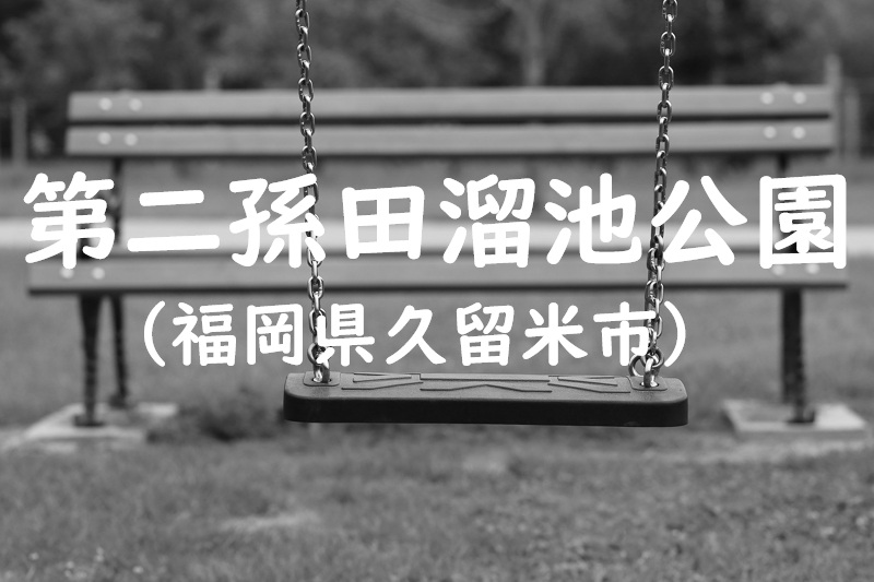 第二孫田溜池公園（福岡県久留米市の公園）