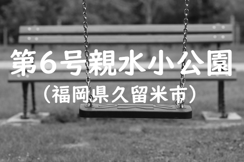 第６号親水小公園（福岡県久留米市の公園）