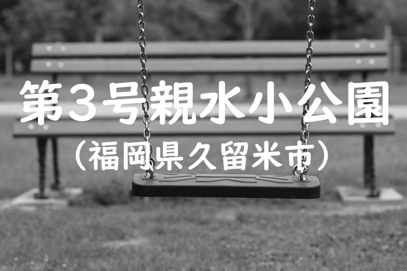 第３号親水小公園（福岡県久留米市の公園）